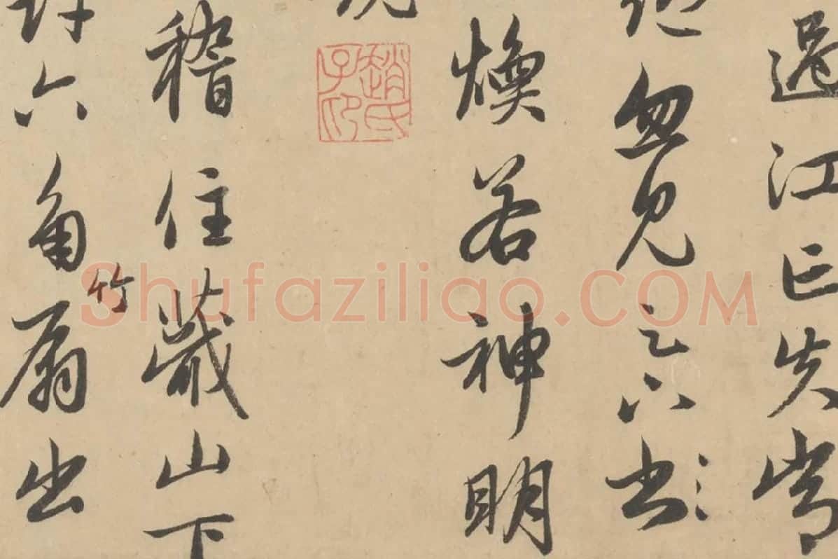 赵孟頫行草书《王羲之轶事帖》局部 (4)