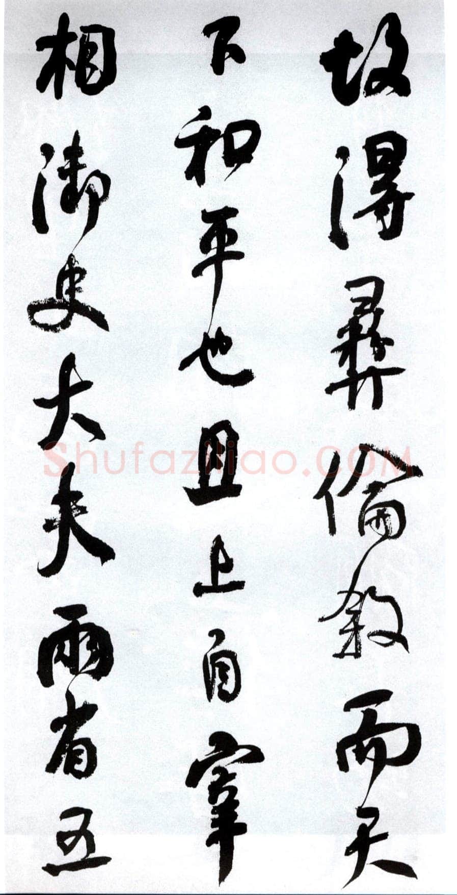 何绍基《临争座位帖》