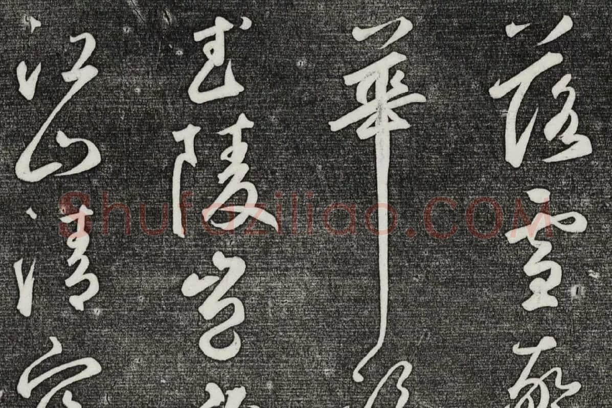 三希堂法帖（第25卷）拓本局部-03