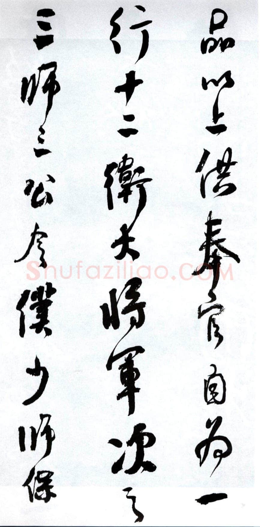 何绍基《临争座位帖》