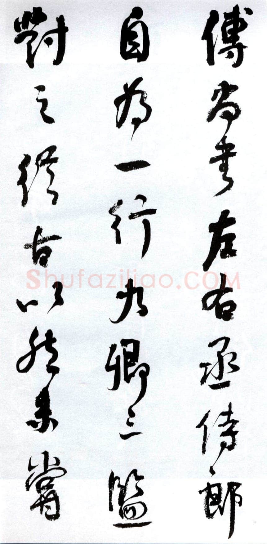 何绍基《临争座位帖》