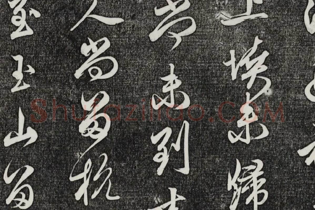 三希堂法帖（第25卷）拓本局部-04