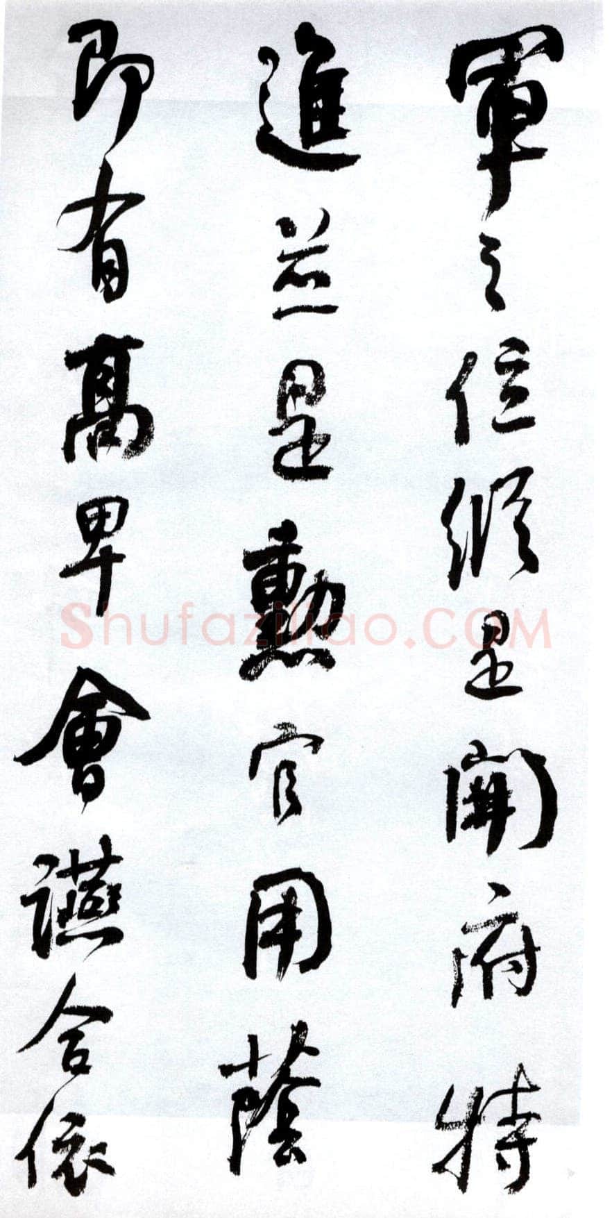 何绍基《临争座位帖》