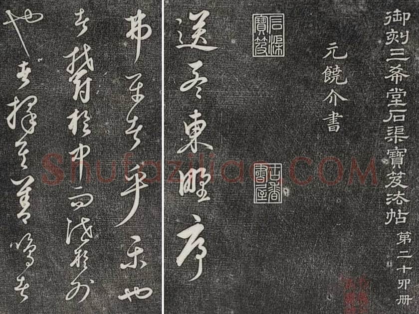 三希堂法帖（第24卷）拓本