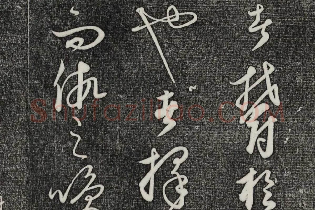 三希堂法帖（第24卷）拓本局部-01