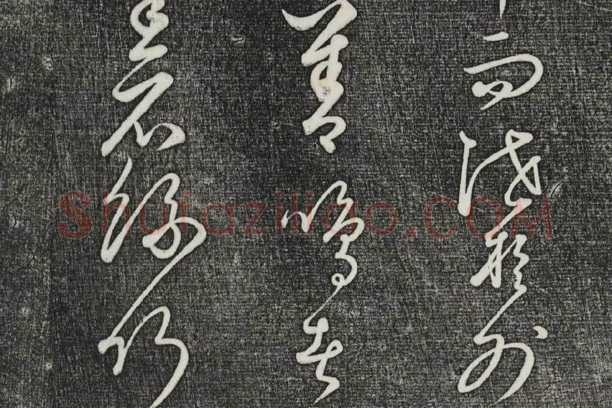 三希堂法帖（第24卷）拓本局部-02