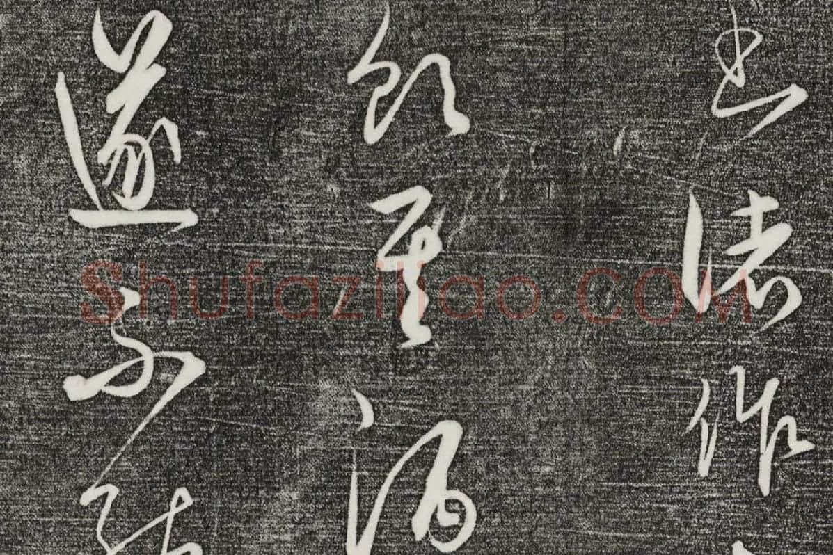 三希堂法帖（第24卷）拓本局部-03