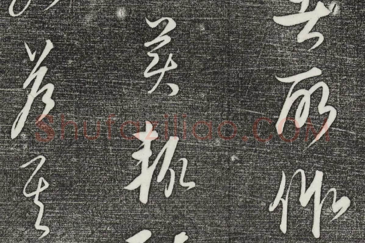 三希堂法帖（第24卷）拓本局部-04