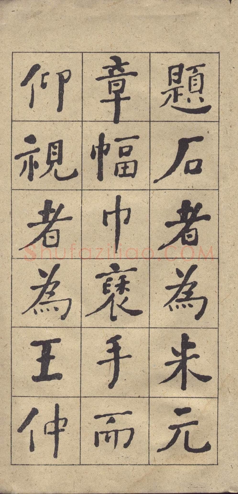 何绍基《楷书西园雅集图记》