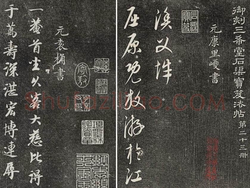 三希堂法帖（第23卷）拓本