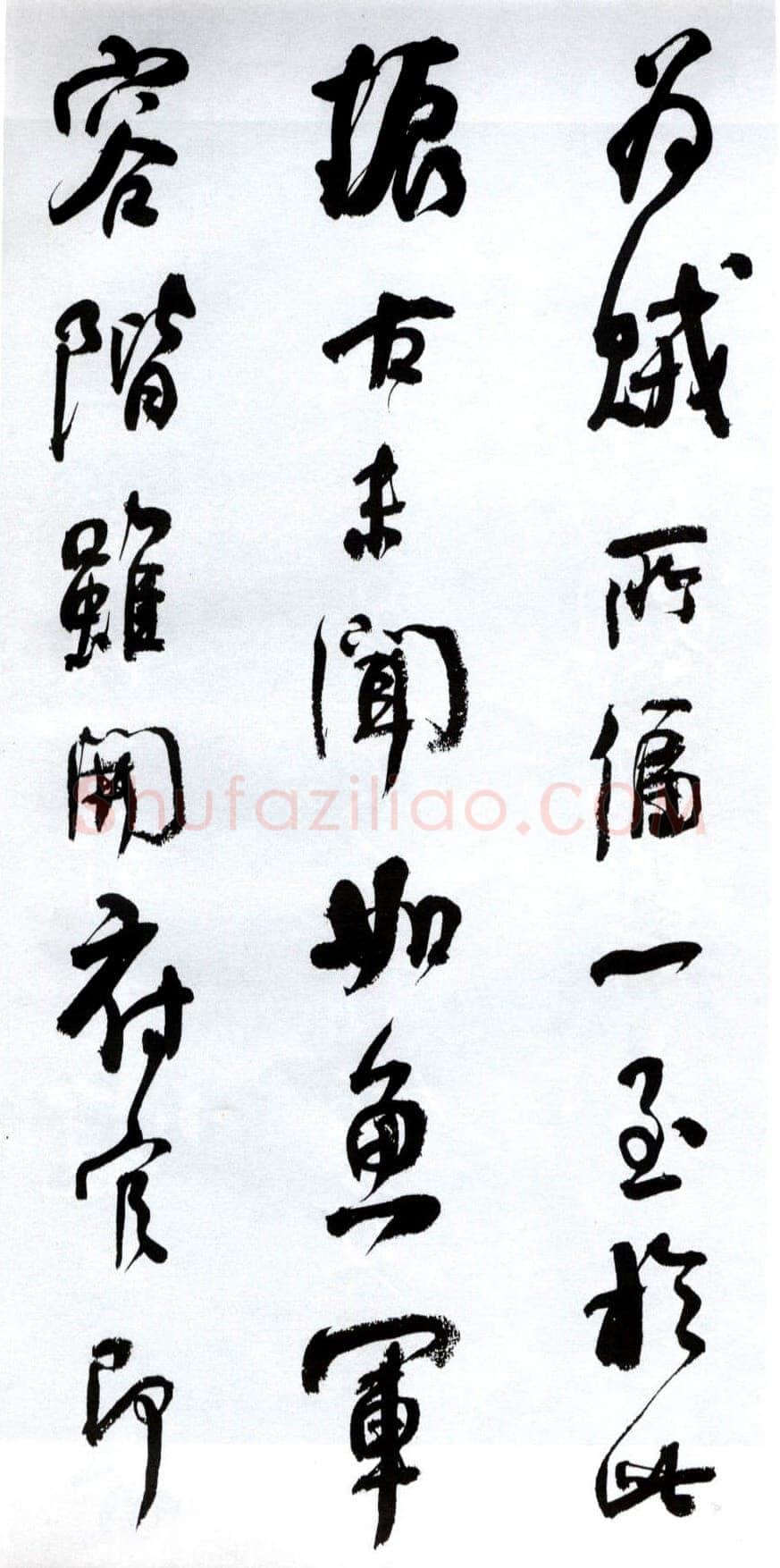 何绍基《临争座位帖》
