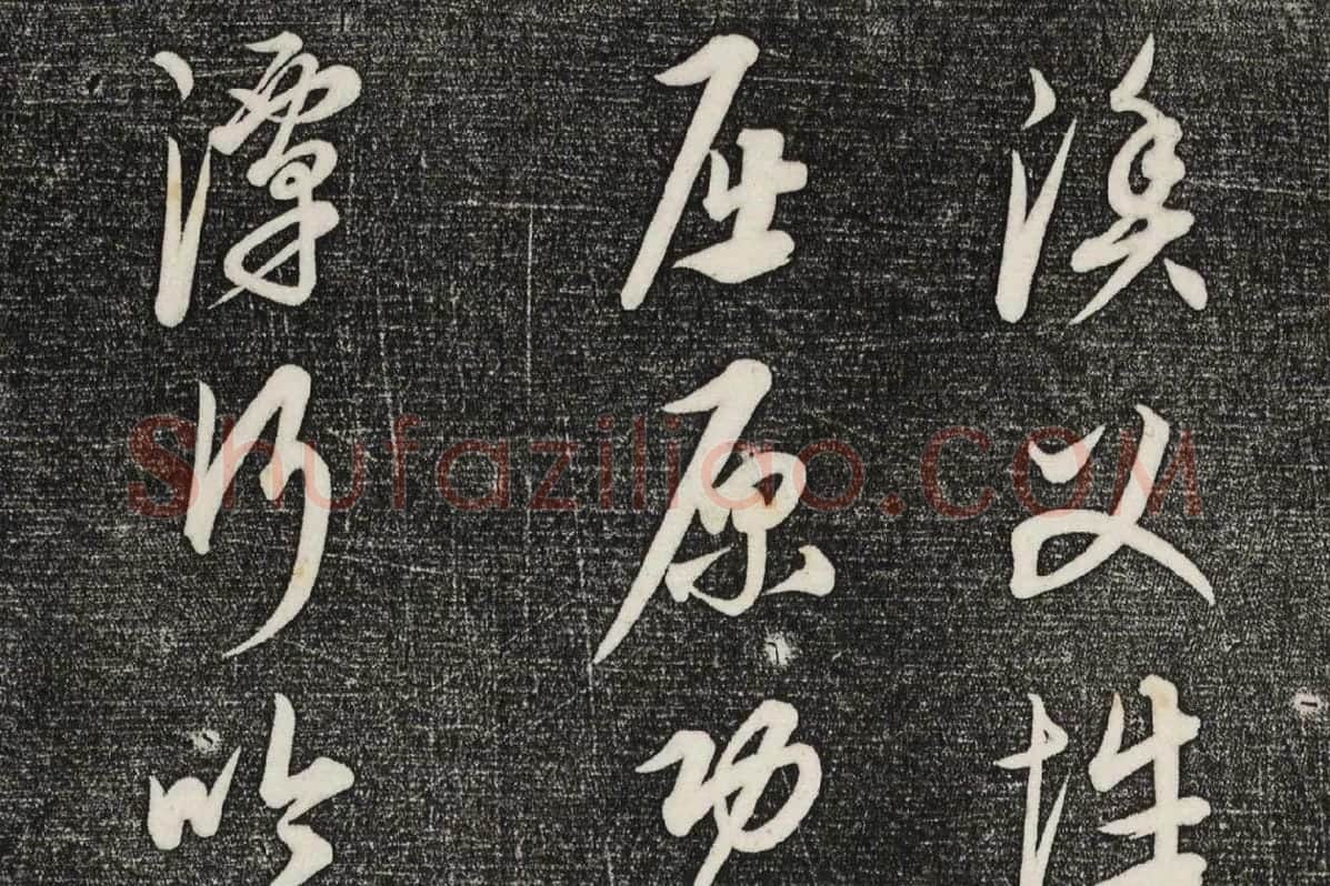 三希堂法帖（第23卷）拓本局部-1
