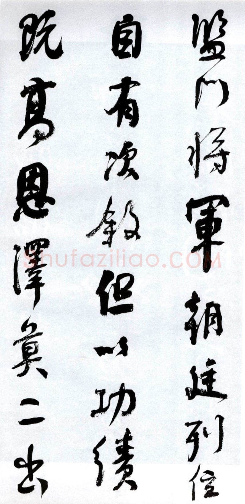 何绍基《临争座位帖》