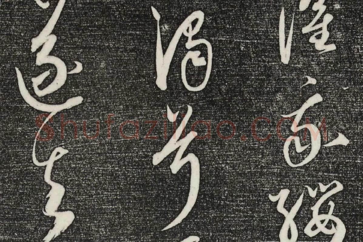 三希堂法帖（第23卷）拓本局部-2
