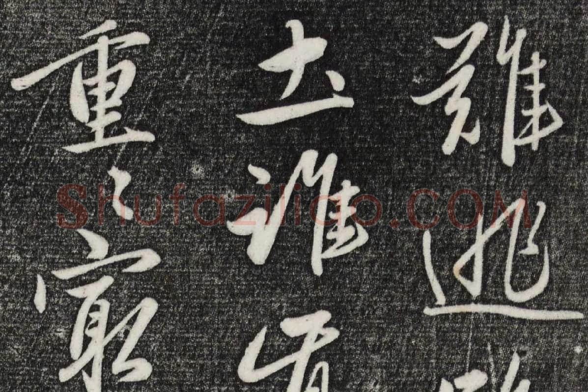 三希堂法帖（第23卷）拓本局部-4