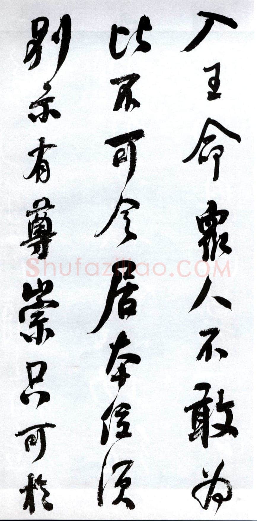 何绍基《临争座位帖》