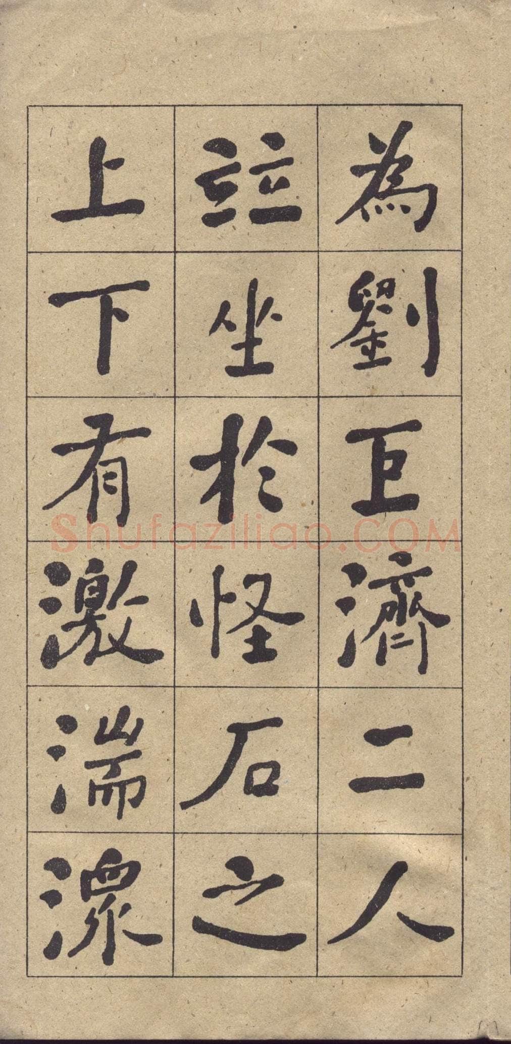 何绍基《楷书西园雅集图记》