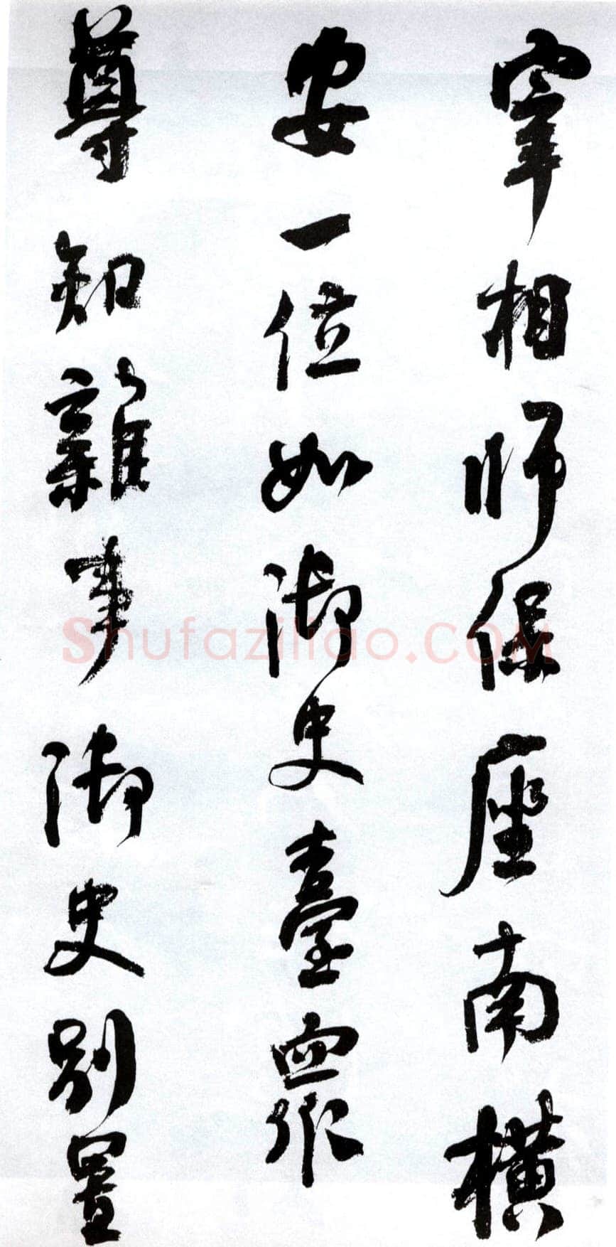 何绍基《临争座位帖》