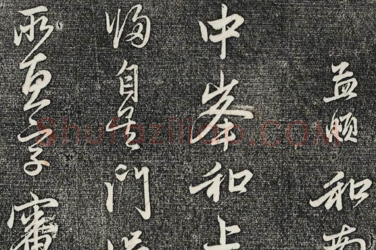 三希堂法帖（第22卷）拓本局部-1