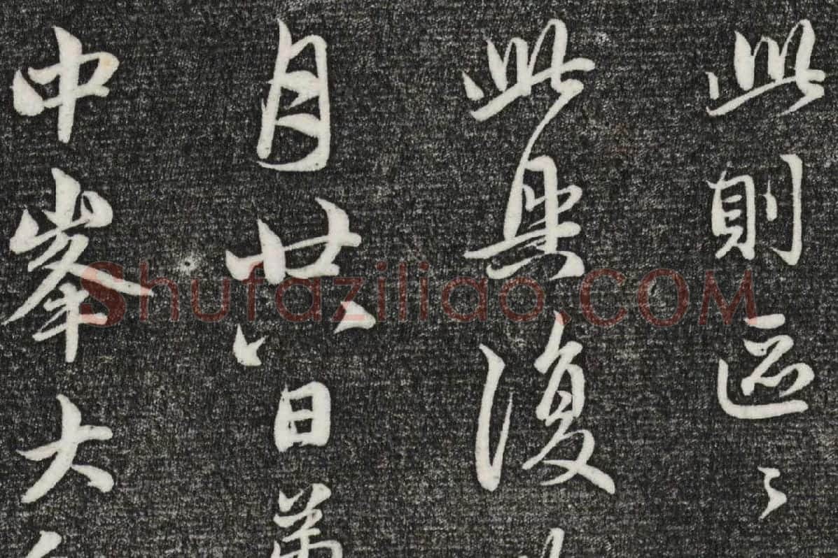 三希堂法帖（第22卷）拓本局部-2