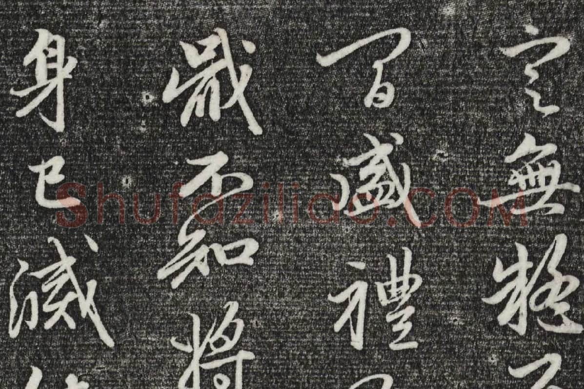 三希堂法帖（第22卷）拓本局部-3