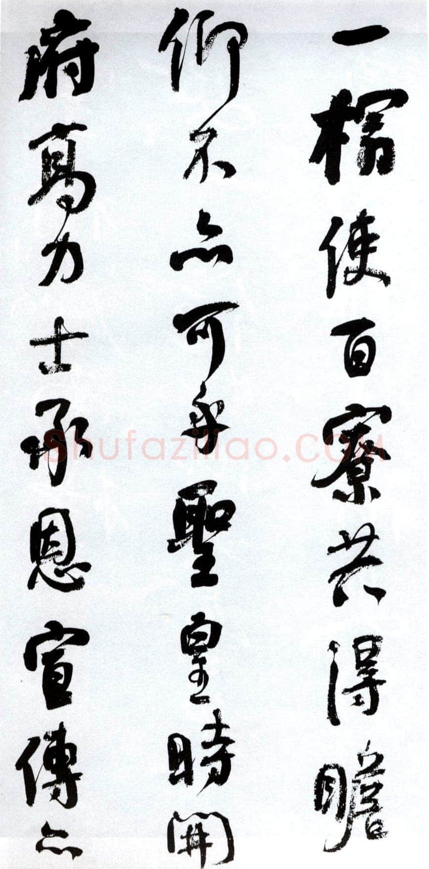 何绍基《临争座位帖》