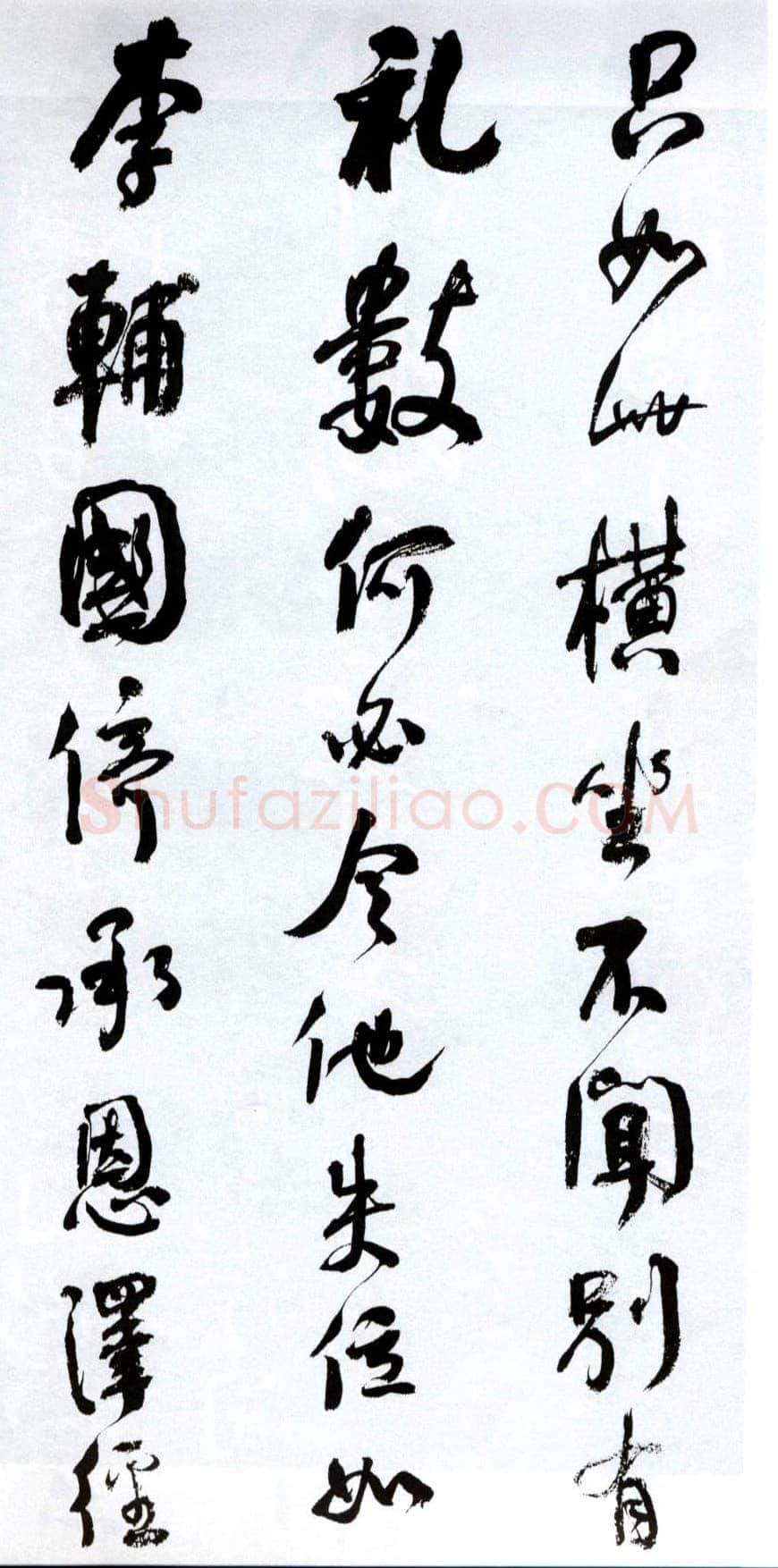 何绍基《临争座位帖》