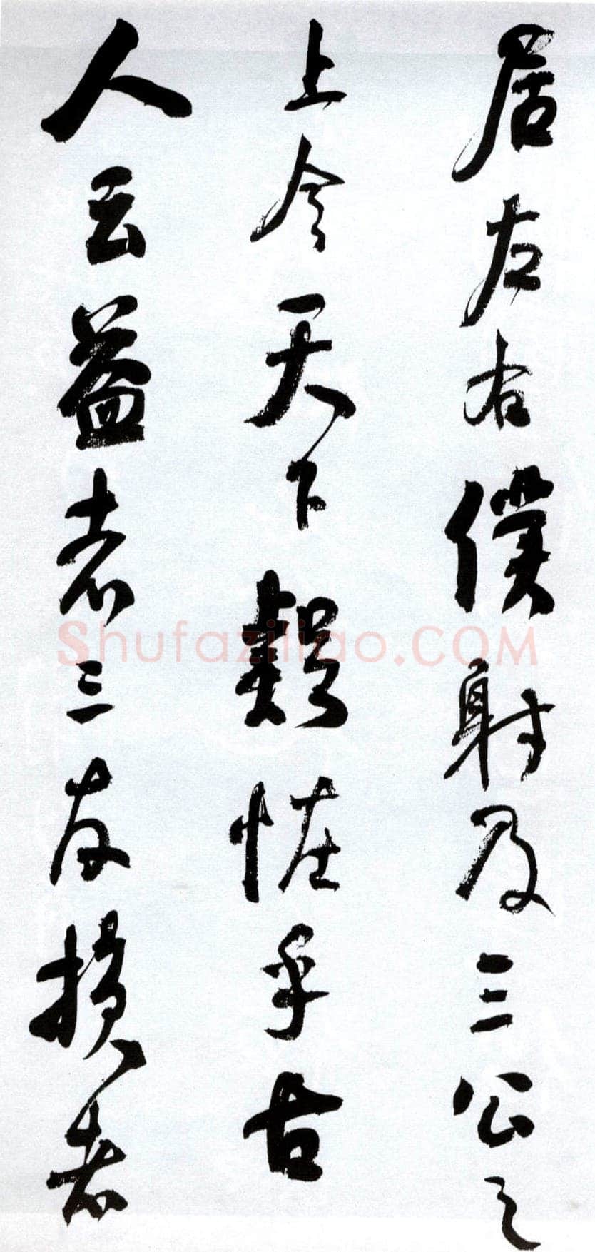 何绍基《临争座位帖》