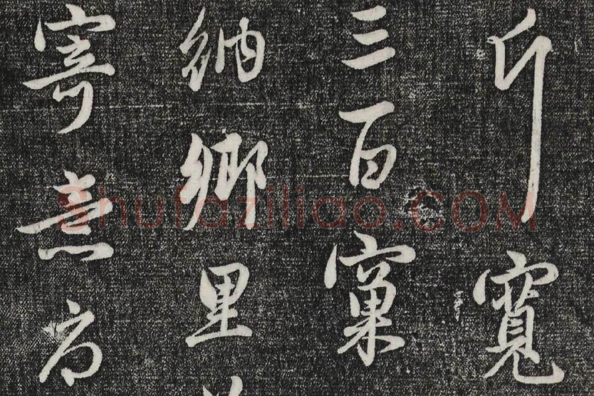 三希堂法帖（第22卷）拓本局部-4