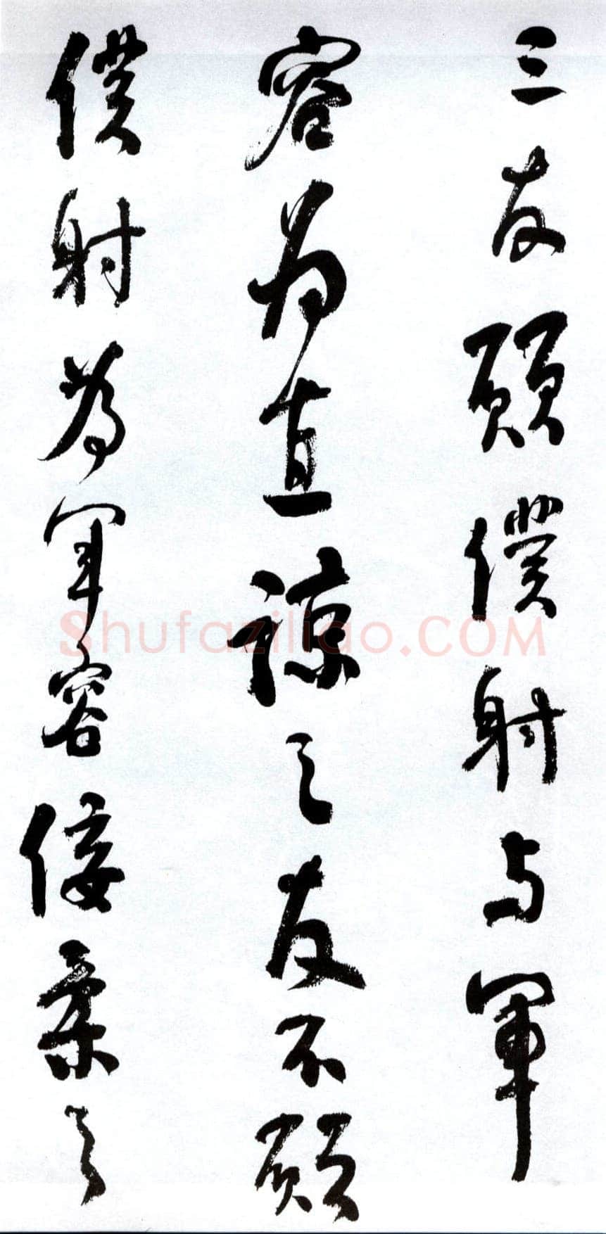 何绍基《临争座位帖》