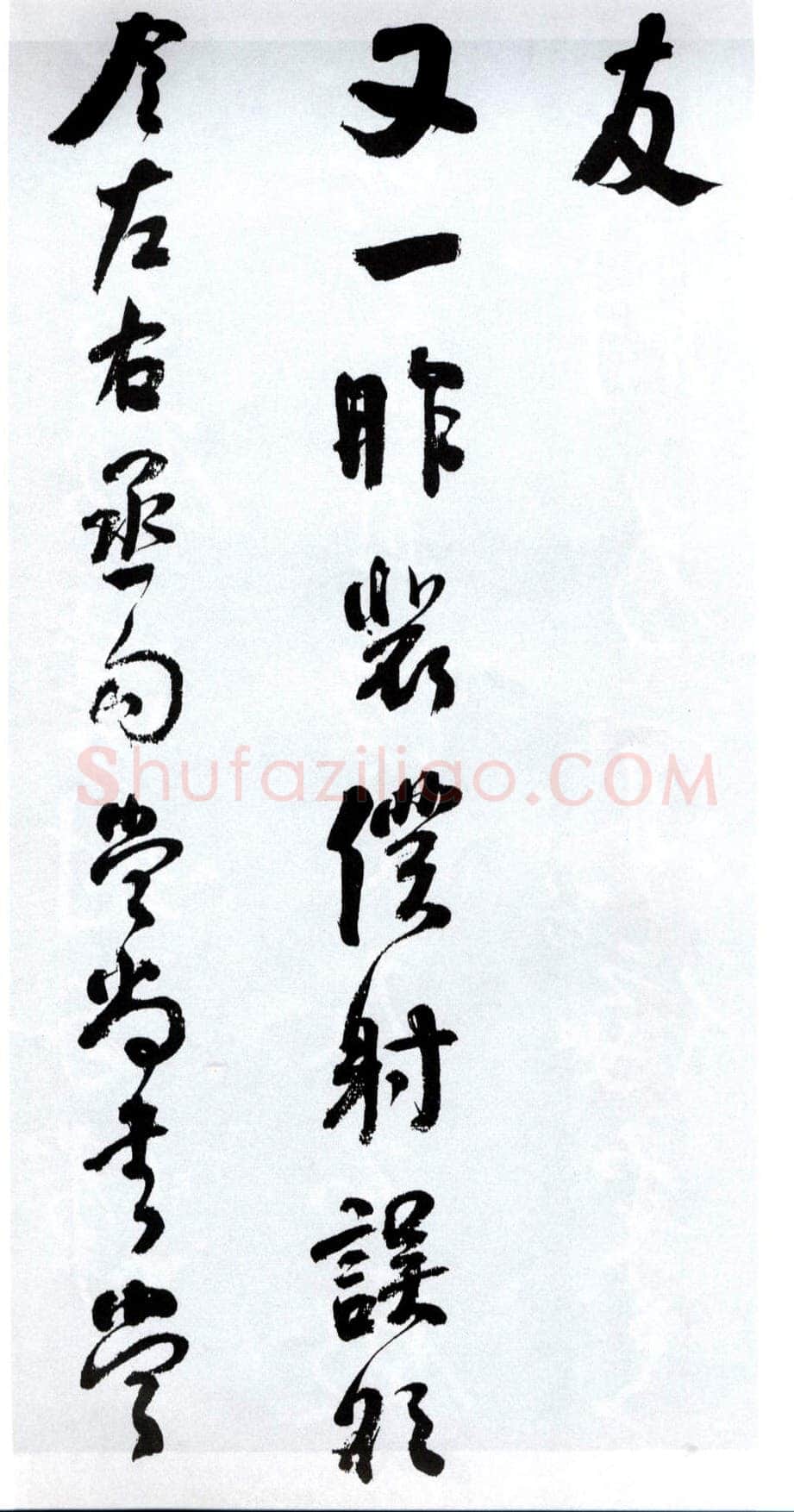 何绍基《临争座位帖》