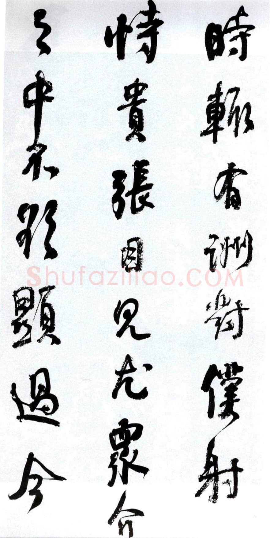 何绍基《临争座位帖》