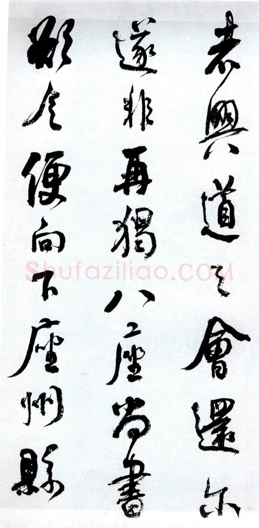 何绍基《临争座位帖》