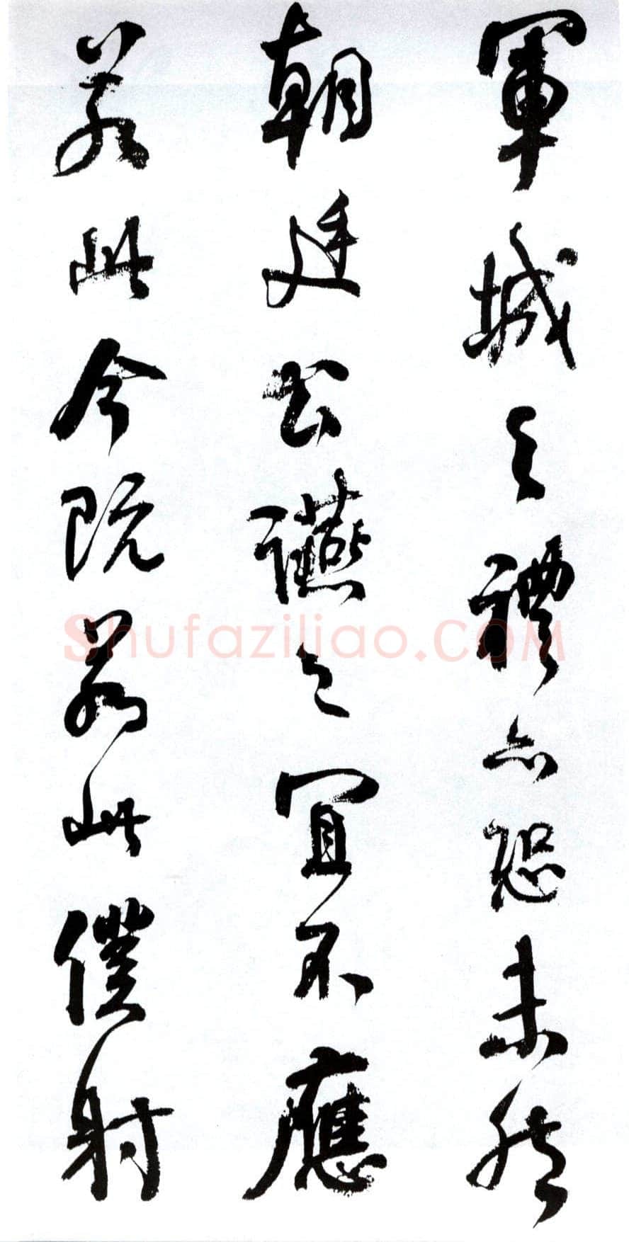 何绍基《临争座位帖》