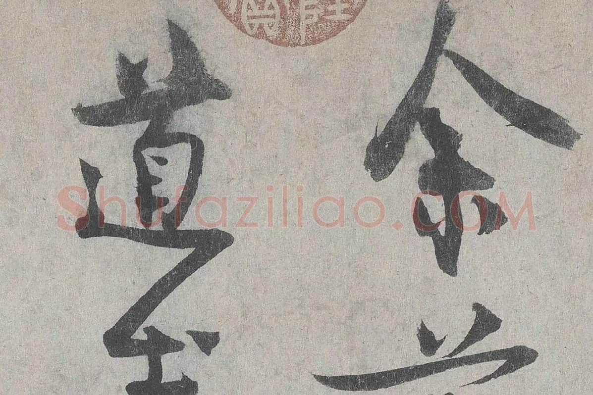 王诜行草书《自书诗帖卷》高清大图局部细节 (1)