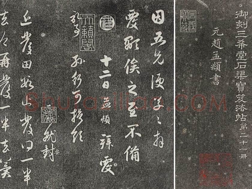 三希堂法帖（第21卷）拓本