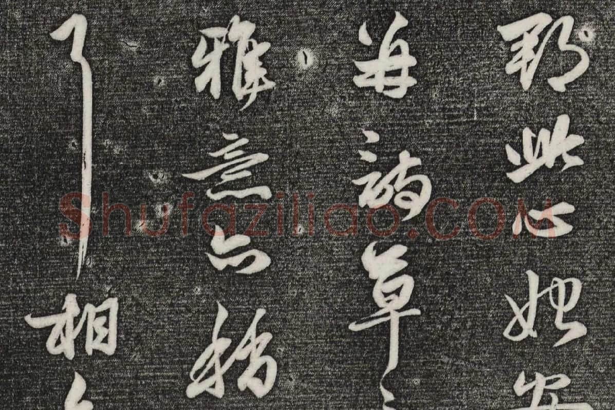 三希堂法帖（第21卷）拓本局部-1