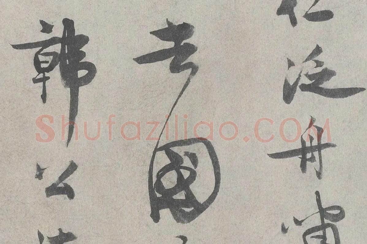 王诜行草书《自书诗帖卷》高清大图局部细节 (3)