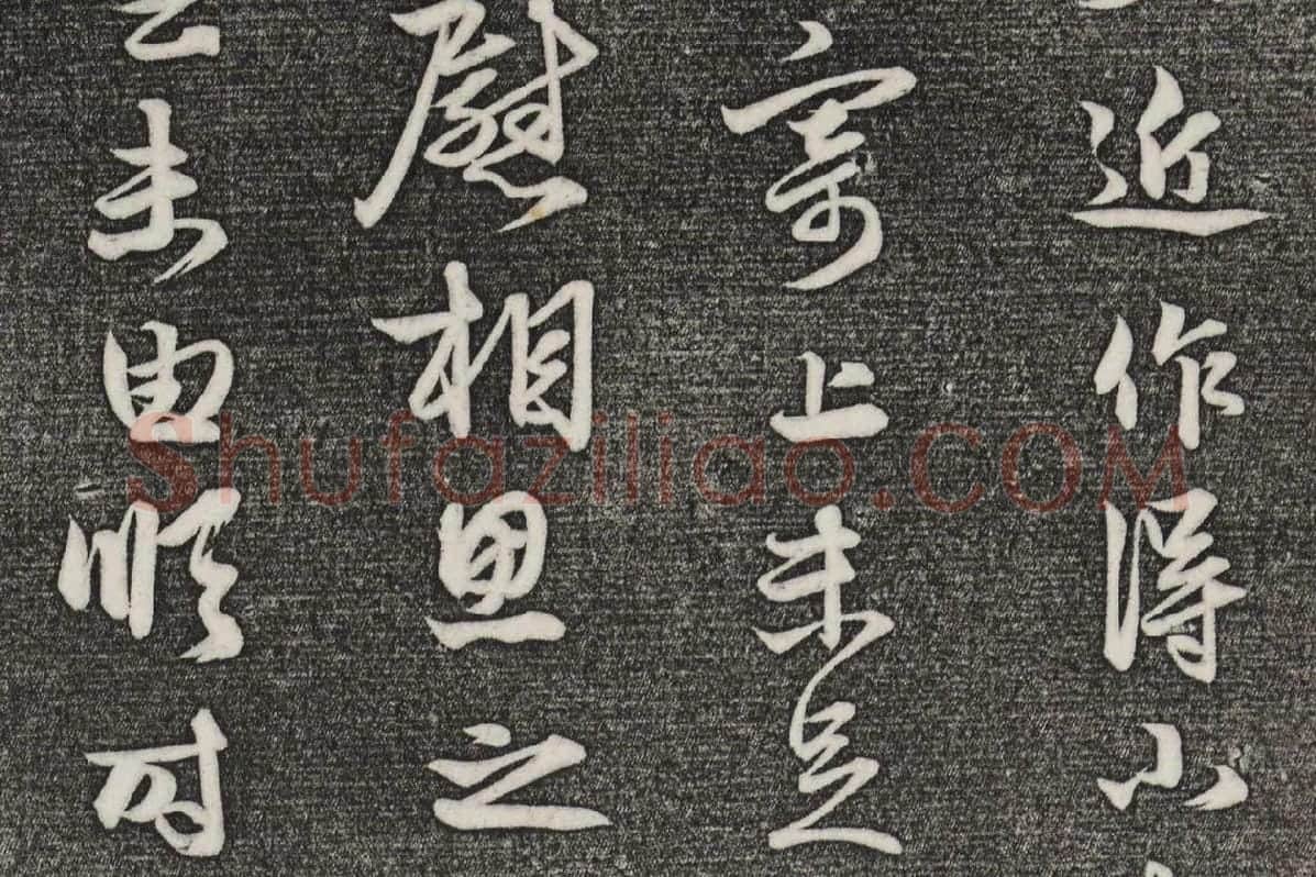 三希堂法帖（第21卷）拓本局部-2