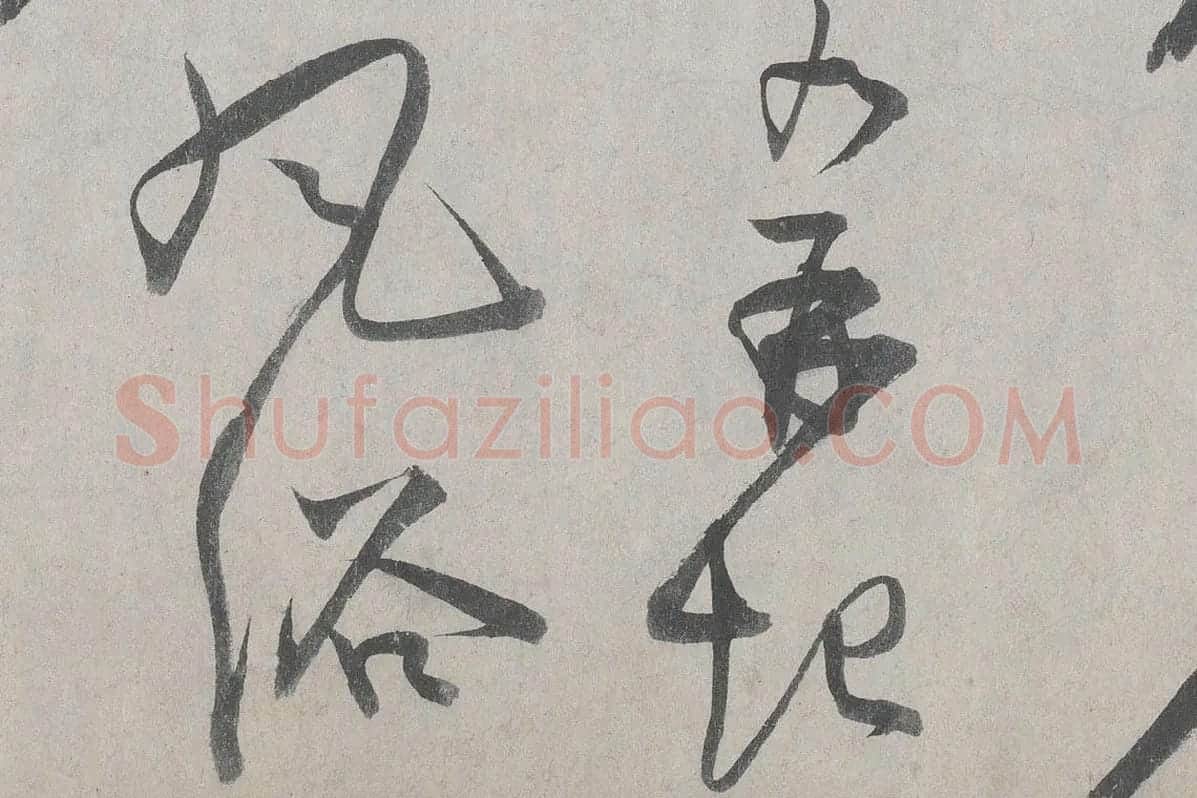 王诜行草书《自书诗帖卷》高清大图局部细节 (4)