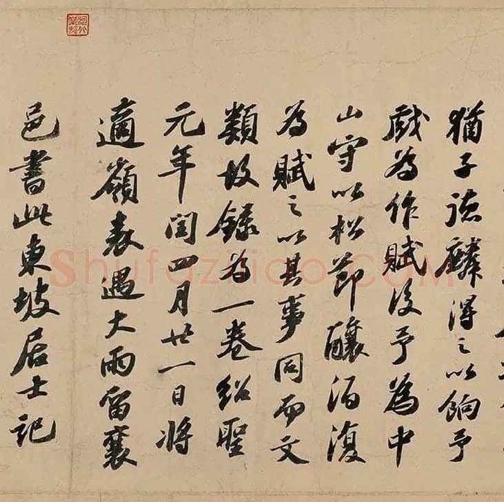 苏轼行书《〈洞庭春色〉〈中山松醪〉二赋卷》全卷图_10