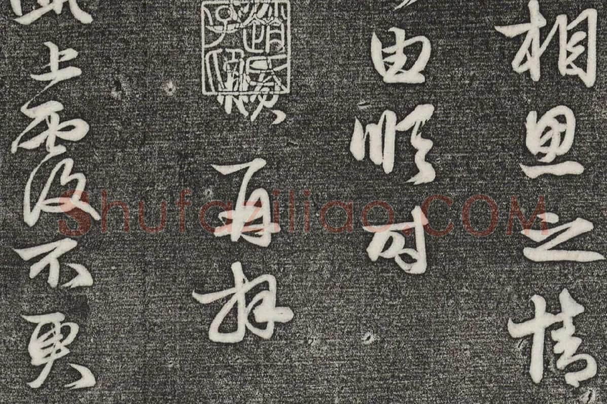 三希堂法帖（第21卷）拓本局部-4