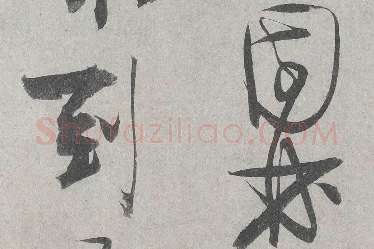 王诜行草书《自书诗帖卷》高清大图局部细节 (6)