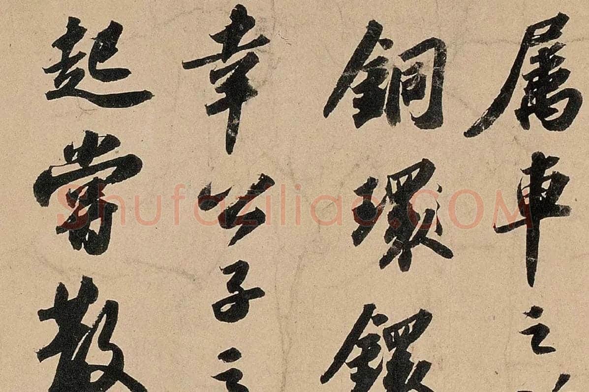 苏轼行书《〈洞庭春色〉〈中山松醪〉二赋卷》高清大图局部细节 (3)