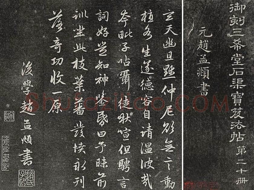 三希堂法帖（第20卷）拓本