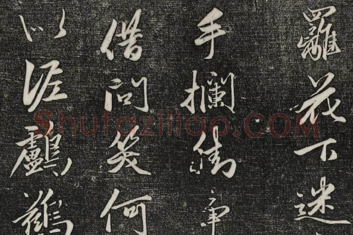 三希堂法帖（第20卷）拓本局部-1