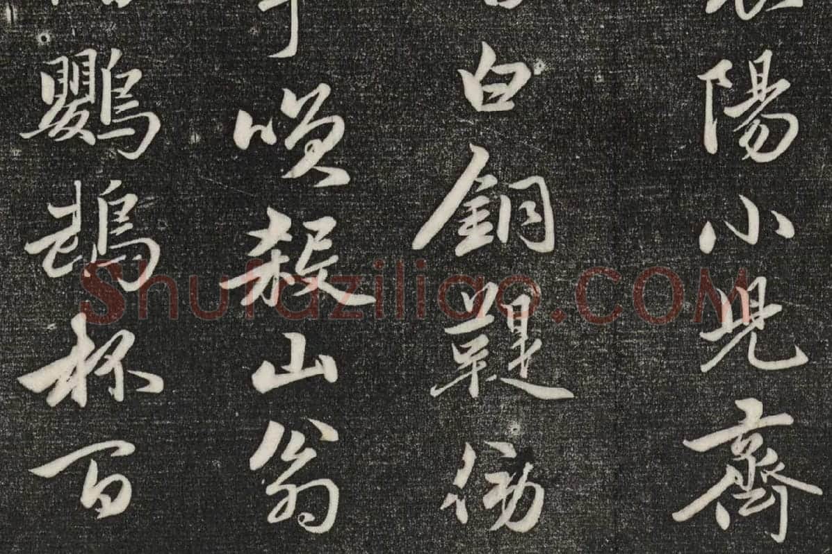 三希堂法帖（第20卷）拓本局部-2