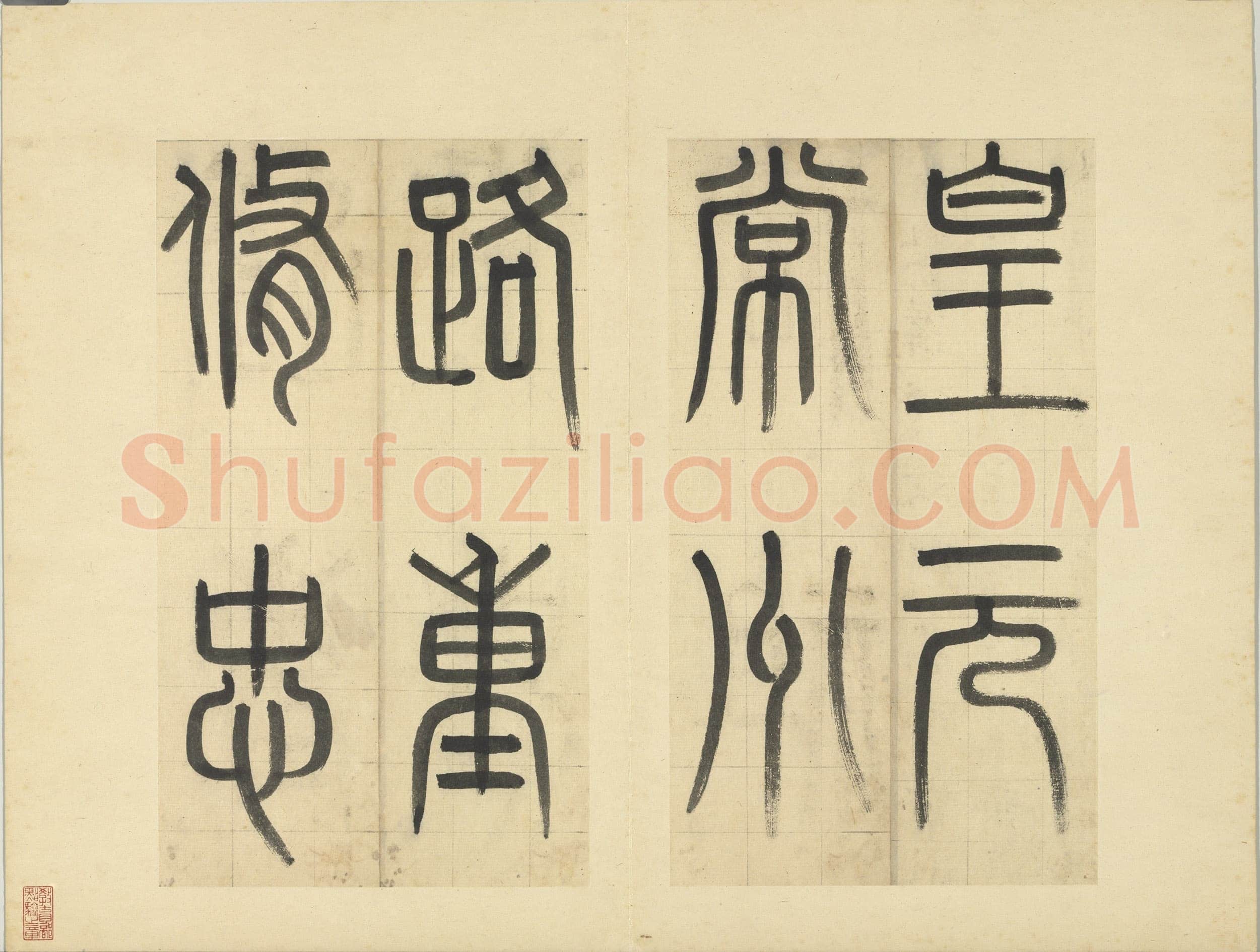 俞和《临张养浩常州路重建修忠祐祖庙碑》册 纸本楷书 31.3×19cm 16开 台北故宫博物院藏