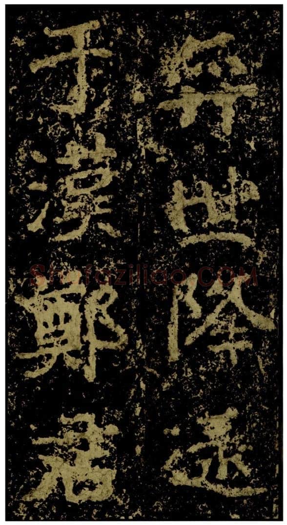 郑文公碑前秦北朝碑刻碑拓,摘自前秦北朝郑文公碑
