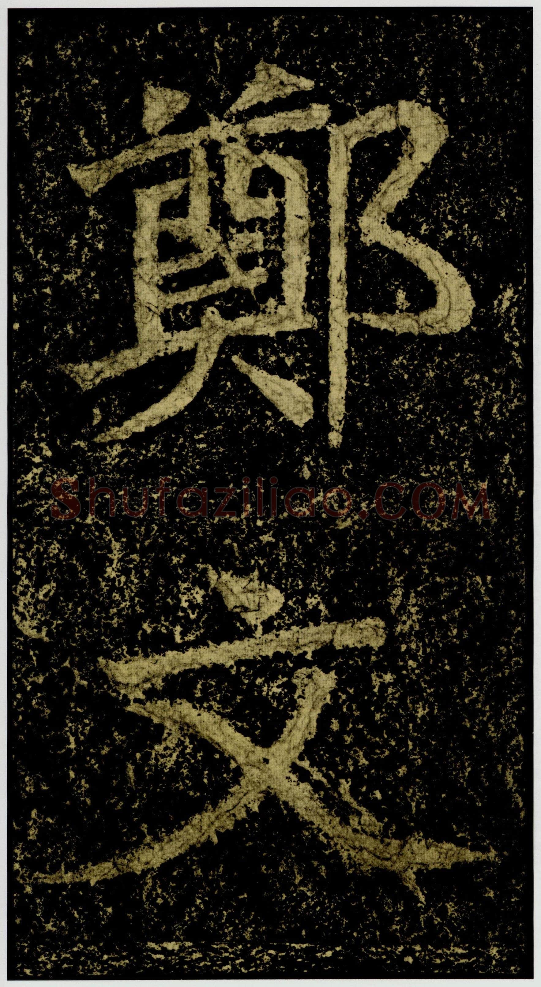 郑文公碑前秦北朝碑刻碑拓,摘自前秦北朝郑文公碑
